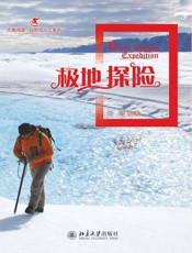 极地探险 (大美阅读•自然与人文系列) - 柯潜