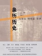 亲历历史：张贤亮、冰心等作家的文革回忆 - 杨宪益