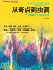 从奇点到虫洞：广义相对论专题选讲