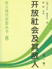 开放社会及其敌人-卡尔·波普尔