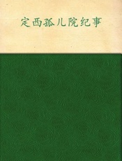 定西孤儿院纪事-杨显惠