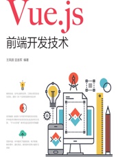 Vue.js前端开发技术 - 王凤丽,豆连军