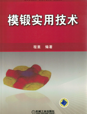 模锻实用技术