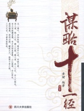 谋略十一经