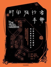 时间旅行者手册：从维苏威火山爆发到伍德斯托克音乐节