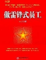 做雷锋式员工 - 冷洋