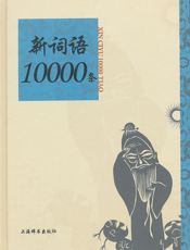 新词语10000条