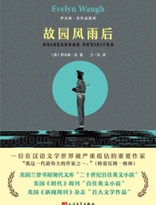 伊夫林·沃作品系列：故园风雨后