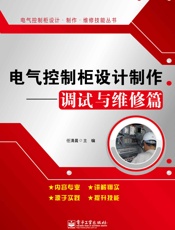 电气控制柜设计制作——调试与维修篇