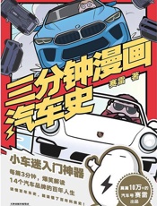 三分钟漫画汽车史 - 赛雷