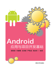 Android应用与项目开发基础