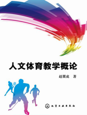 人文体育教学概论