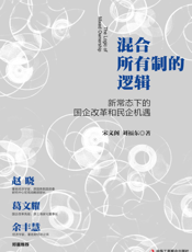 混合所有制的逻辑——新常态下的国企改革和民企机遇