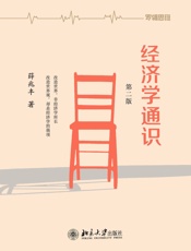 [经济学通识（第二版）]薛兆丰