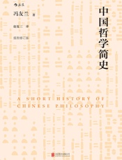 中国哲学简史