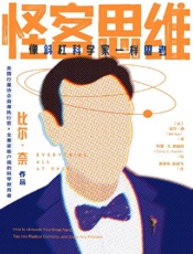 《怪客思维：像斜杠科学家一样思考》