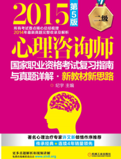心理咨询师国家职业资格考试复习指南与真题详解·新教材新思路（二级）_第5版
