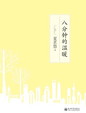 8分钟的温暖