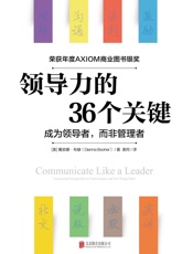 [领导力的36个关键]戴安娜.布赫