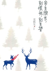 余生很长，别慌张别失望 - 史铁生4等著