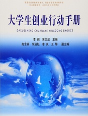 大学生创业行动手册 - 李纲,黄志启