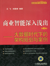 商业智能深入浅出_第2版——大数据时代下的架构规划与案例