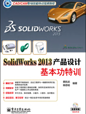 SolidWorks 2013产品设计基本功特训
