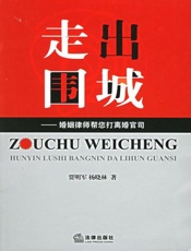走出围城——婚姻律师帮您打离婚官司
