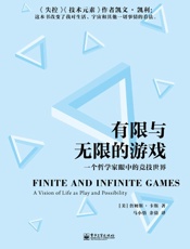 有限与无限的游戏：一个哲学家眼中的竞技世界·东西文库