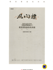 移动界面设计-视觉营造的风向标
