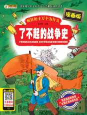了不起的战争史