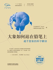 大象如何站在铅笔上