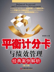 平衡计分卡与绩效管理经典案例解析