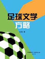 足球文学方略