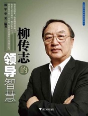 柳传志的领导智慧