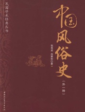 中国风俗史