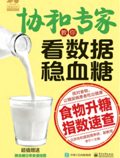 协和专家教你看数据稳血糖：食物升糖指数速查