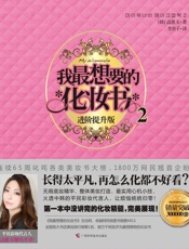 我最想要的化妆书2
