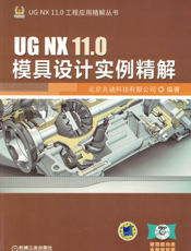 UG_NX_11.0模具设计实例精解