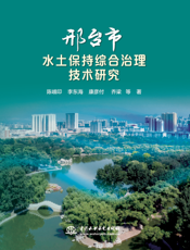 邢台市水土保持综合治理技术研究