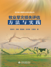 牧业旱灾损失评估方法与实践