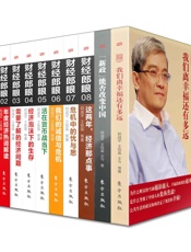 郎咸平：广东卫视《财经郎眼》节目丛书