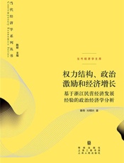 权力结构、政治激励和经济增长——基于浙江民营经济发展经验的政治经济学分析