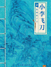 古龙文集·小李飞刀2_边城浪子（下册）