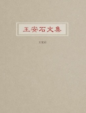王安石文集
