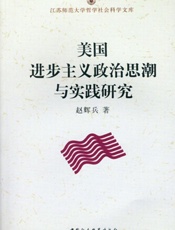 美国进步主义政治思潮与实践研究