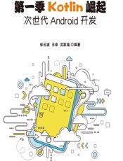 第一季Kotlin崛起——次世代Android开发 - 张云波，王卓，沈家瑜