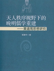 天人秩序视野下的晚明儒学重建——黄道周思想研究