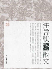 汪曾祺散文 (经典文存) - 汪朝