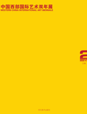 中国西部国际艺术双年展